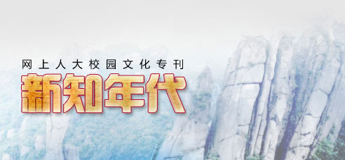 網(wǎng)上人大校園文化?？轮甏?/><br />
</div>
<div   id=