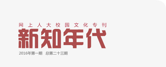 網上人大校園文化?？轮甏? /></a>
 </div>
<!--tongji-->
<script type=