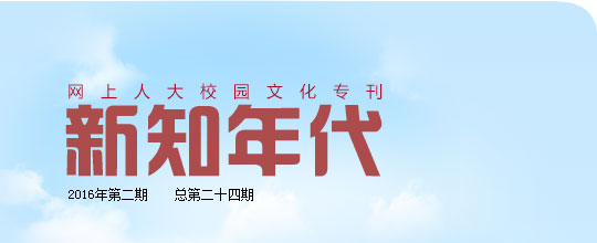 網(wǎng)上人大校園文化?？轮甏? /></a>
 </div>
<!--tongji-->
<script type=